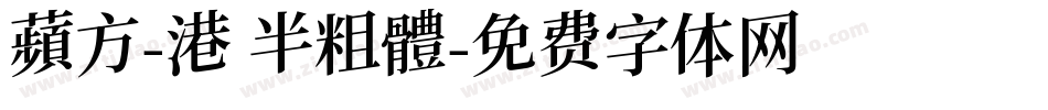 蘋方-港 半粗體字体转换